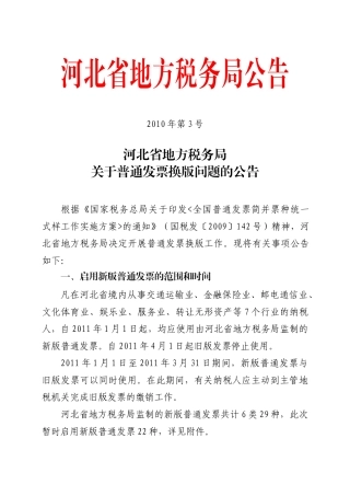 XXXX XXXX年第3号 河北省地方税务局关于普通发票换版问题的公告