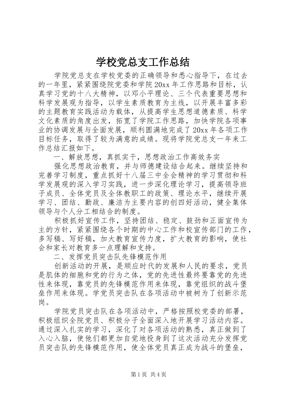 学校党总支工作总结_第1页