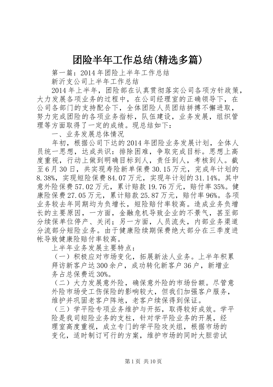 团险半年工作总结(精选多篇)_第1页
