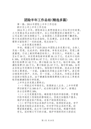 团险半年工作总结(精选多篇)