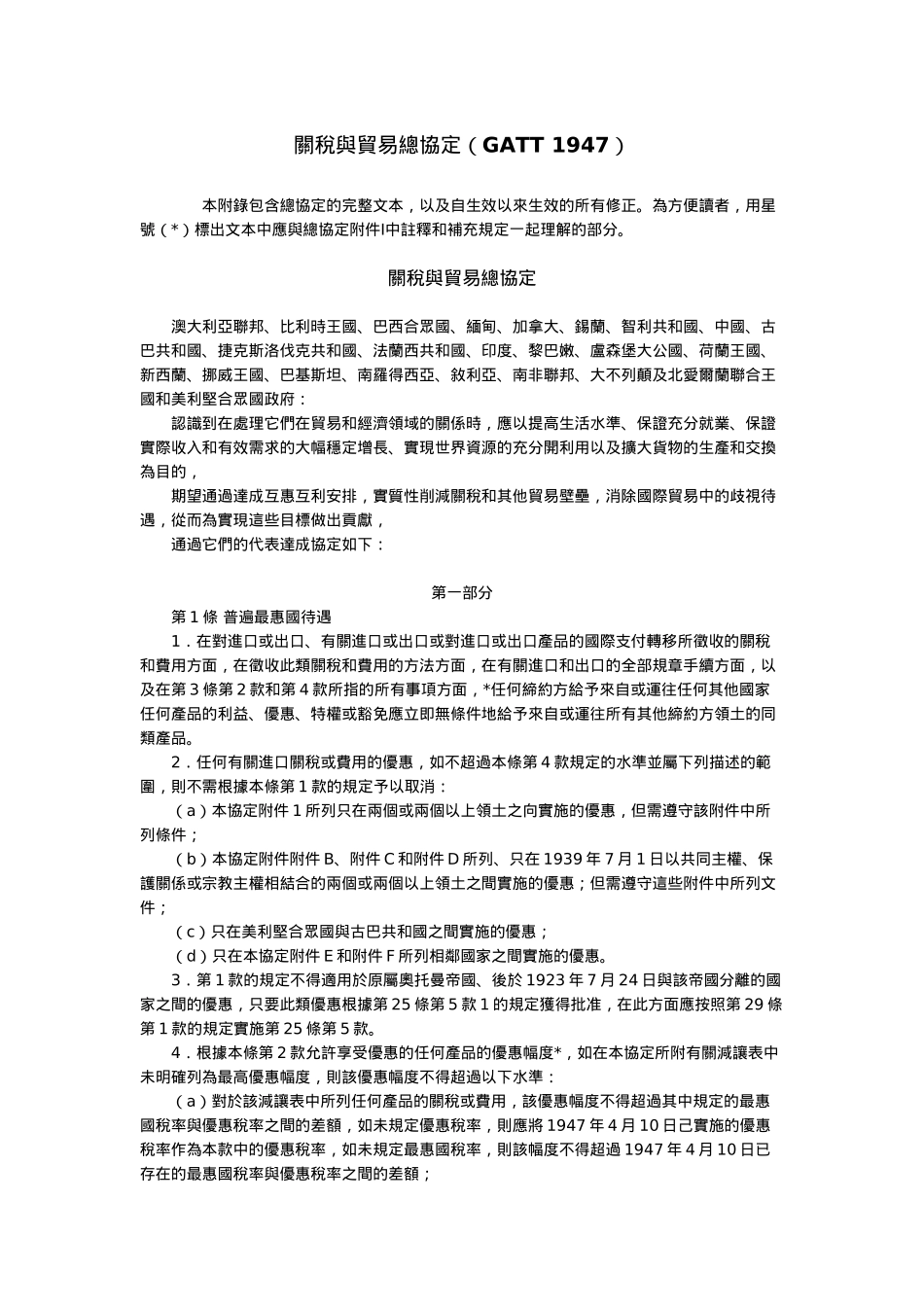 关税与贸易总协定全文_第1页