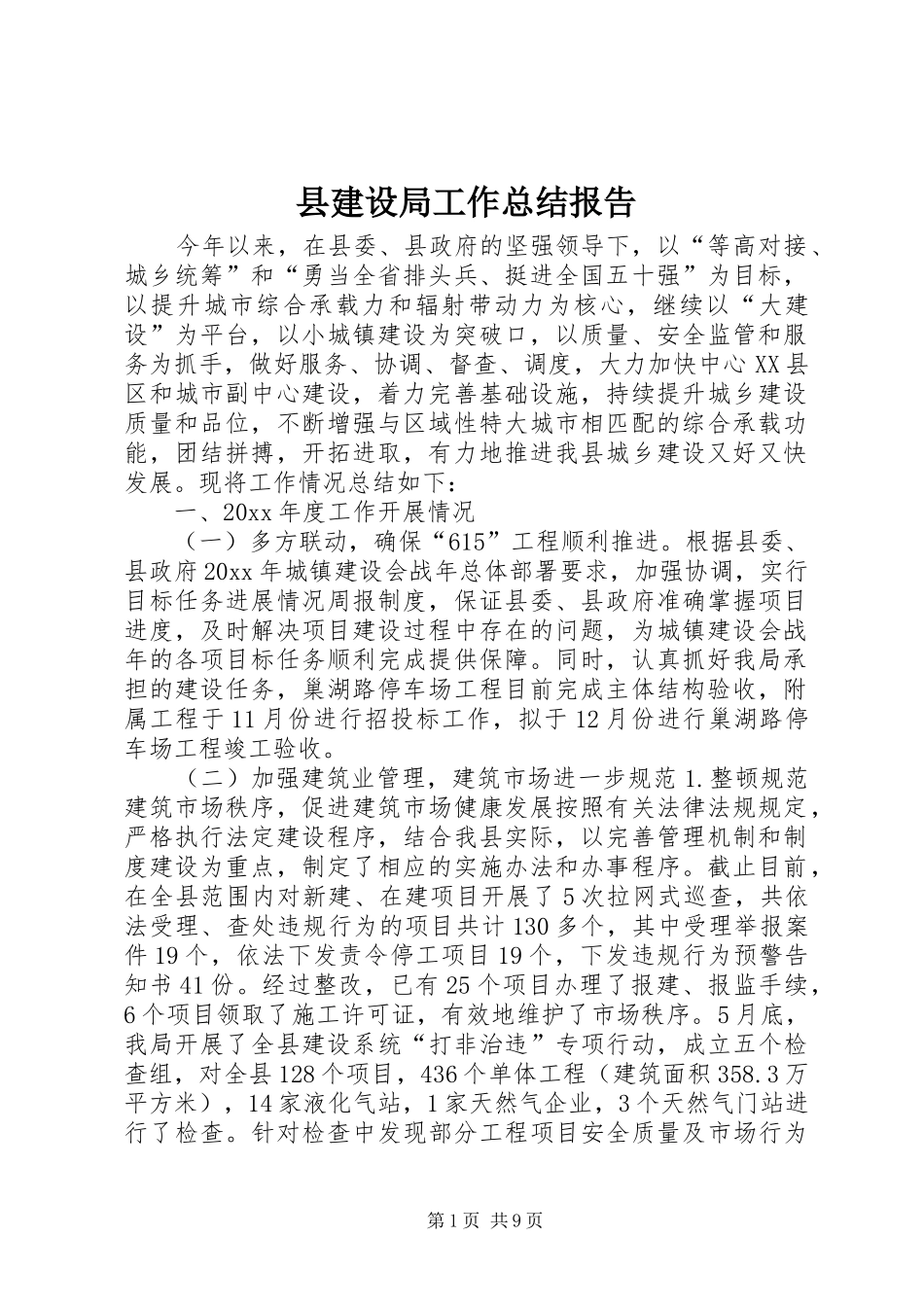 县建设局工作总结报告_第1页