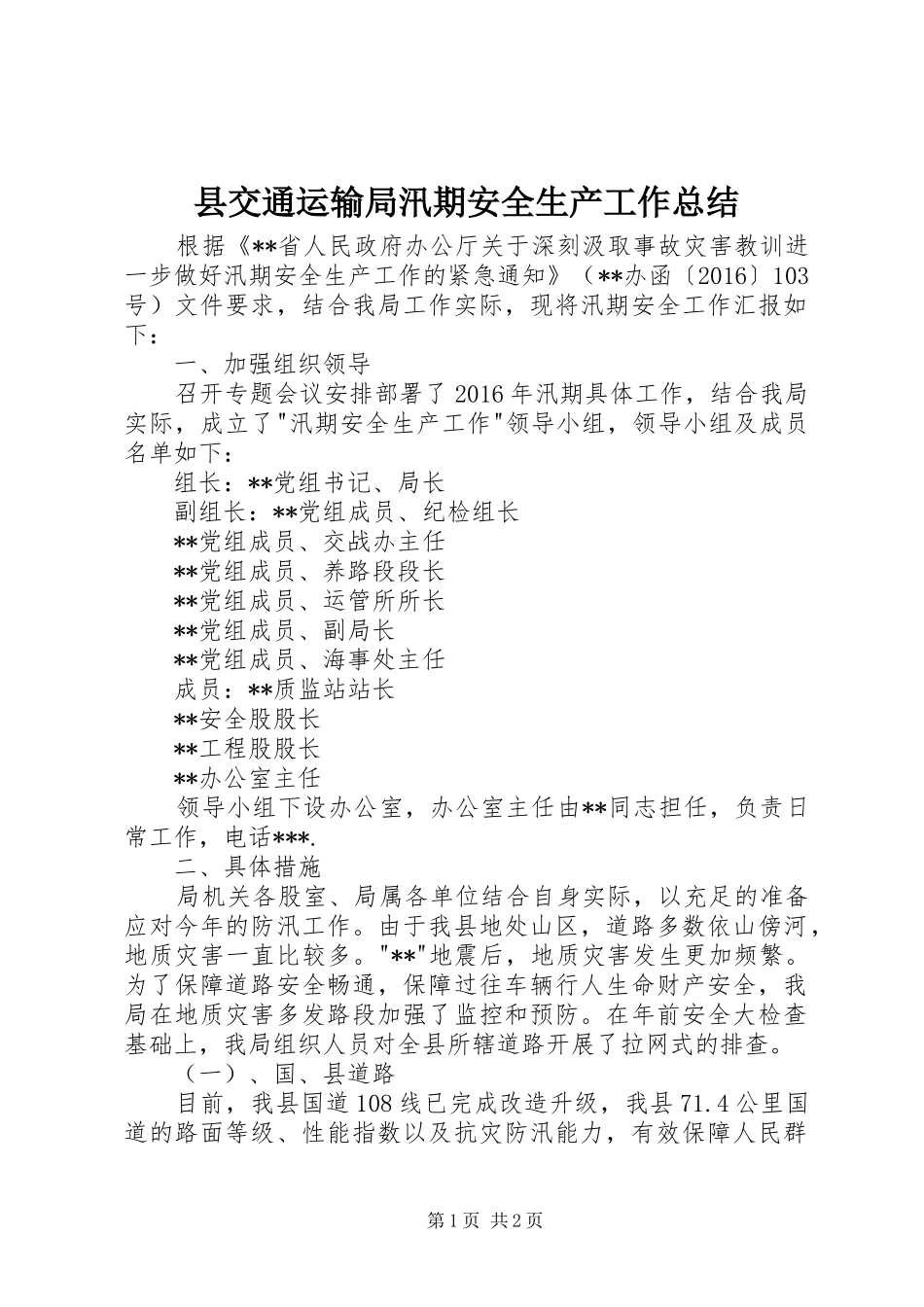县交通运输局汛期安全生产工作总结_第1页