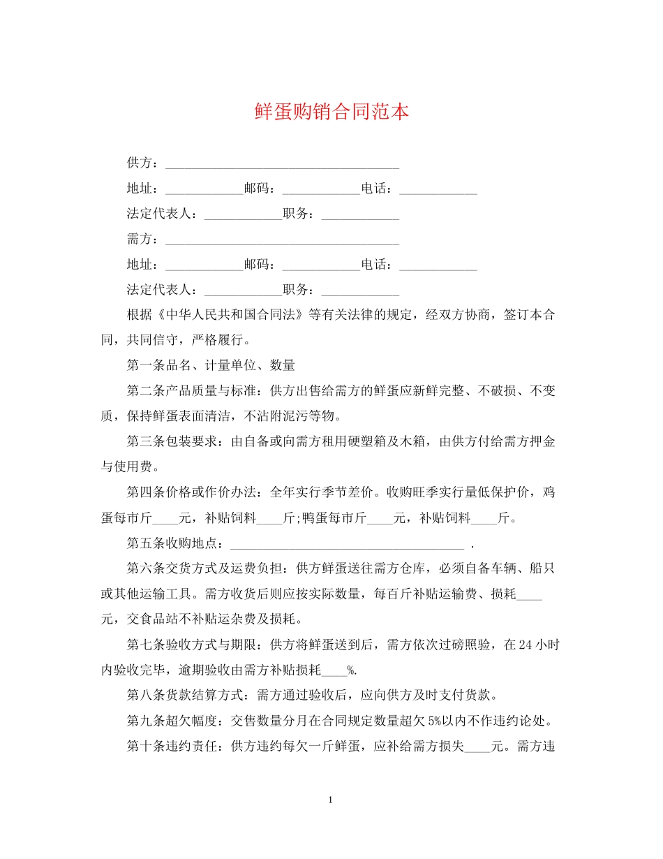鲜蛋购销合同范本_第1页