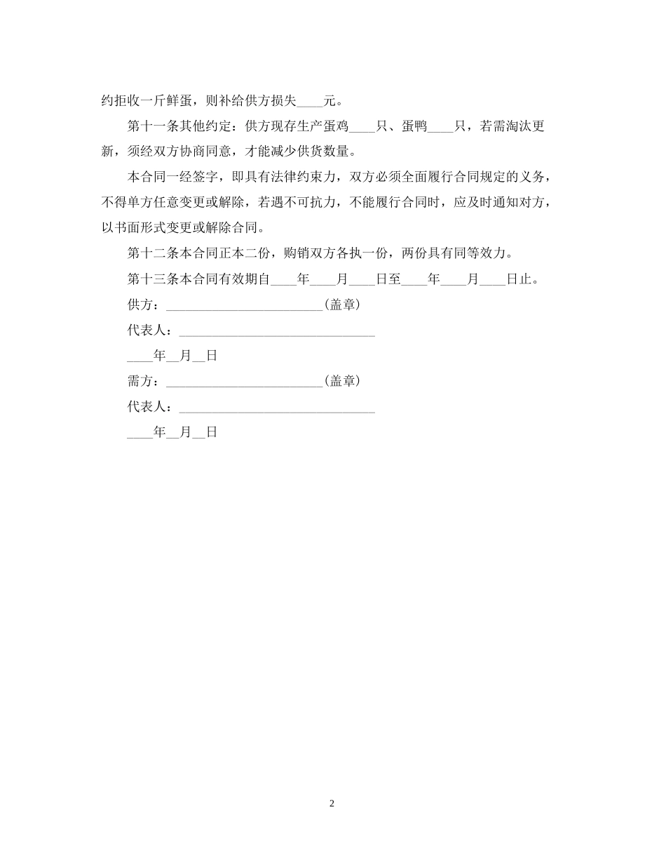 鲜蛋购销合同范本_第2页