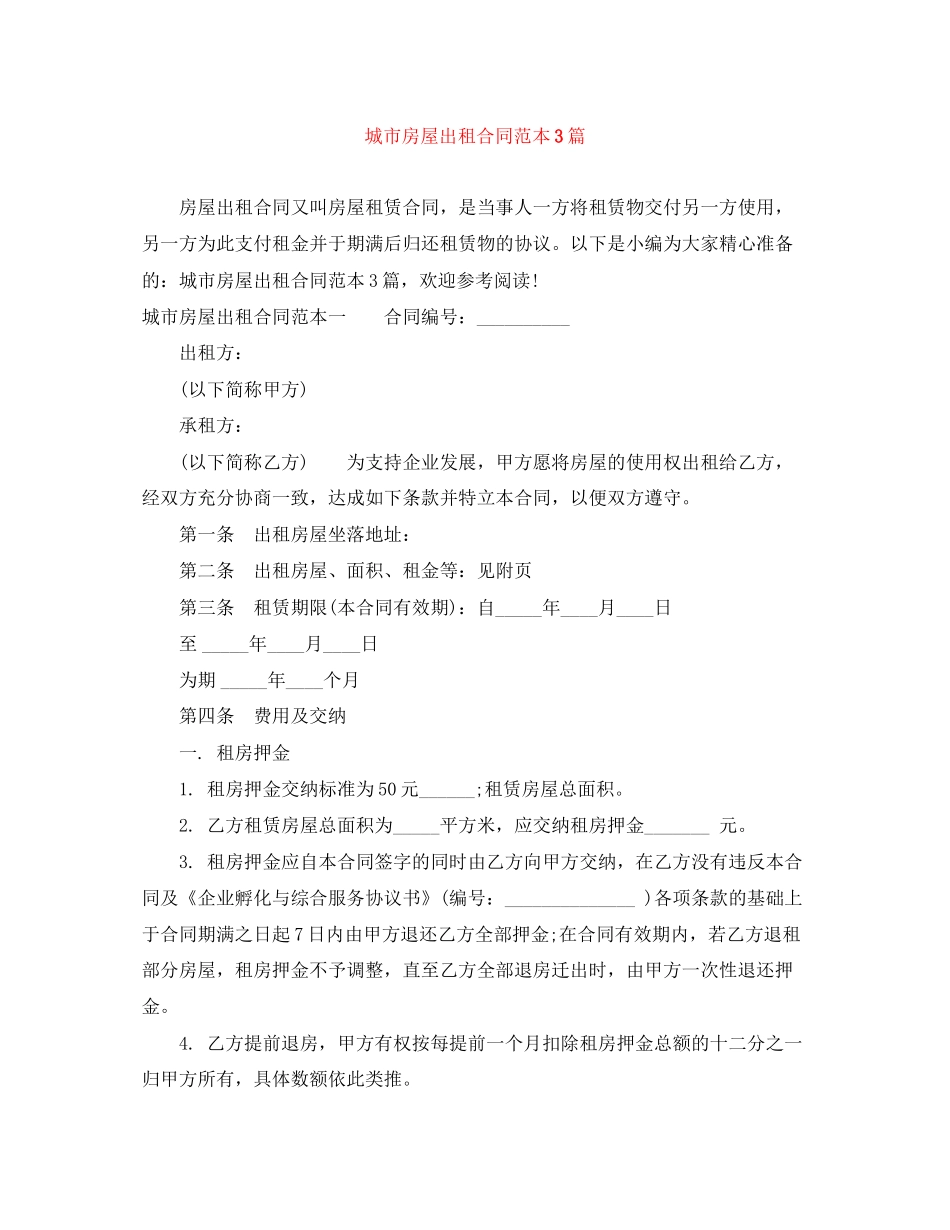 城市房屋出租合同范本3篇_第1页