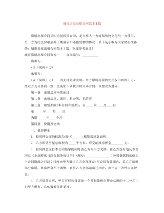 城市房屋出租合同范本3篇