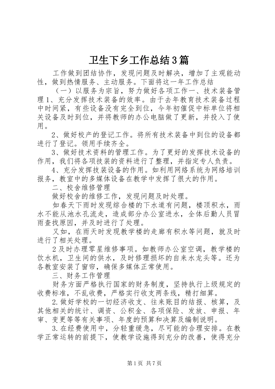 卫生下乡工作总结3篇_第1页