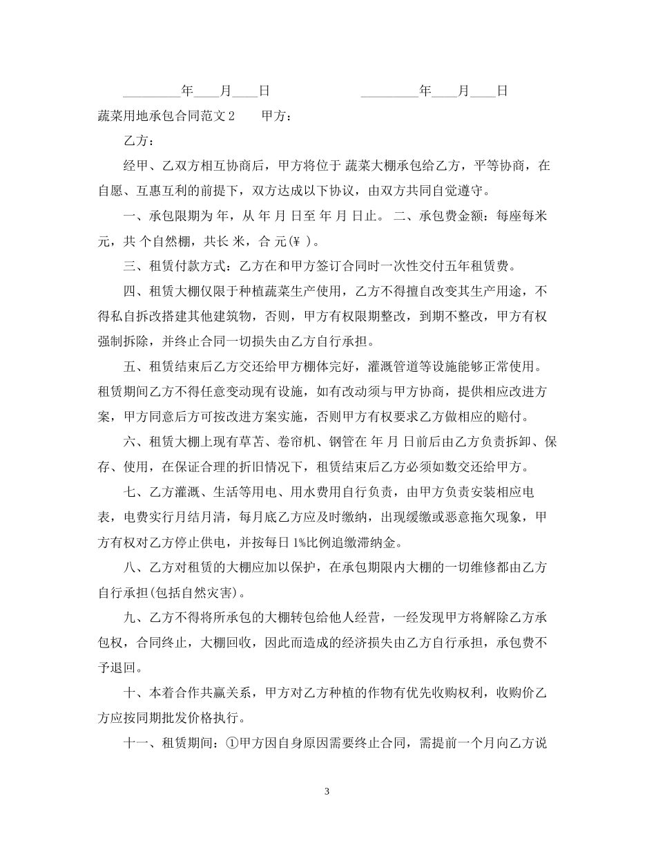 蔬菜用地承包合同范本_第3页