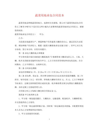 蔬菜用地承包合同范本