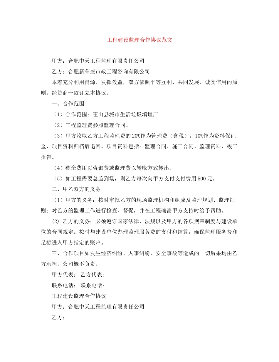 工程建设监理合作协议范文_第1页