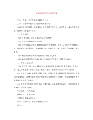 工程建设监理合作协议范文