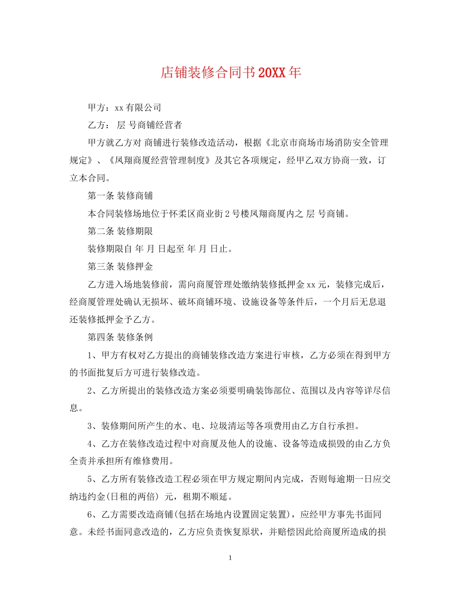 店铺装修合同书_第1页