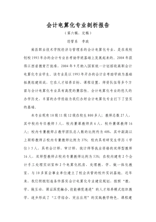 财务会计及电算化专业管理知识分析报告