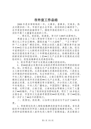 市外宣工作总结