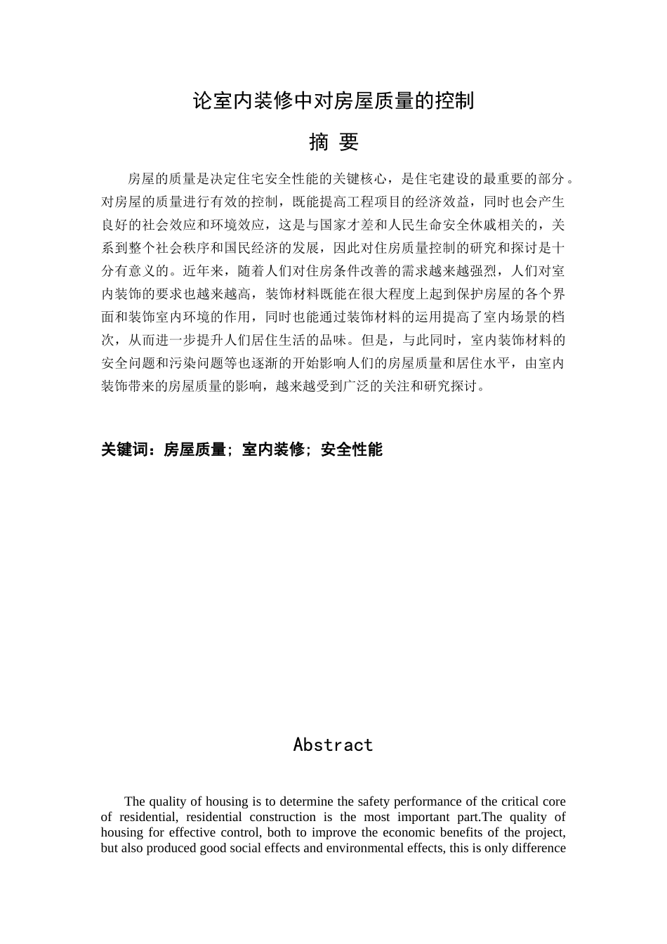 工程管理021班_刘绍熙_论室内装修中对房屋质量的控制1_第3页
