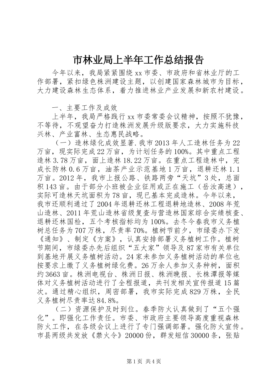 市林业局上半年工作总结报告_第1页