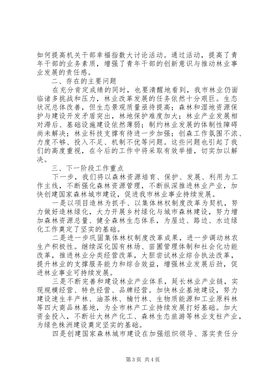 市林业局上半年工作总结报告_第3页