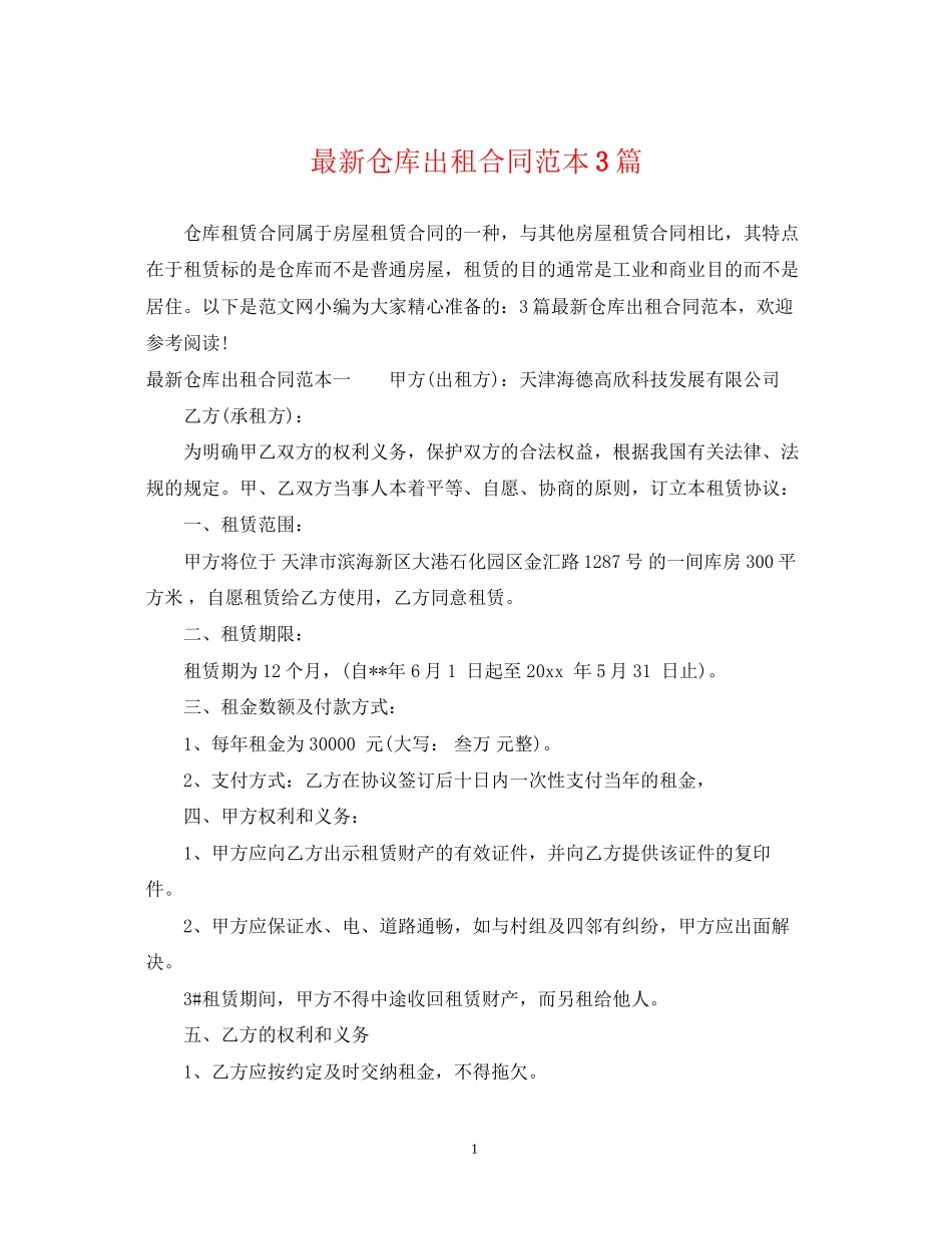 仓库出租合同范本3篇_第1页