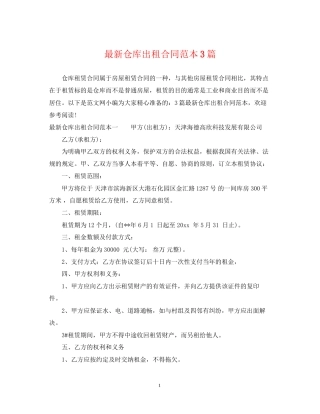 仓库出租合同范本3篇