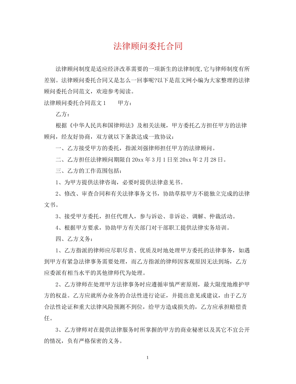 法律顾问委托合同_第1页