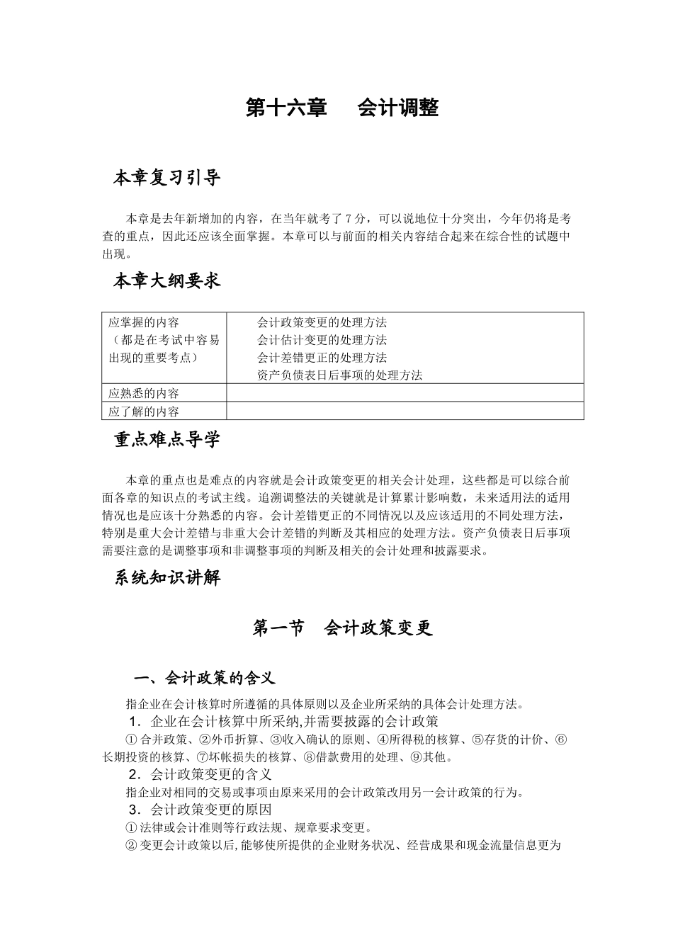 财务会计调整及变更_第1页