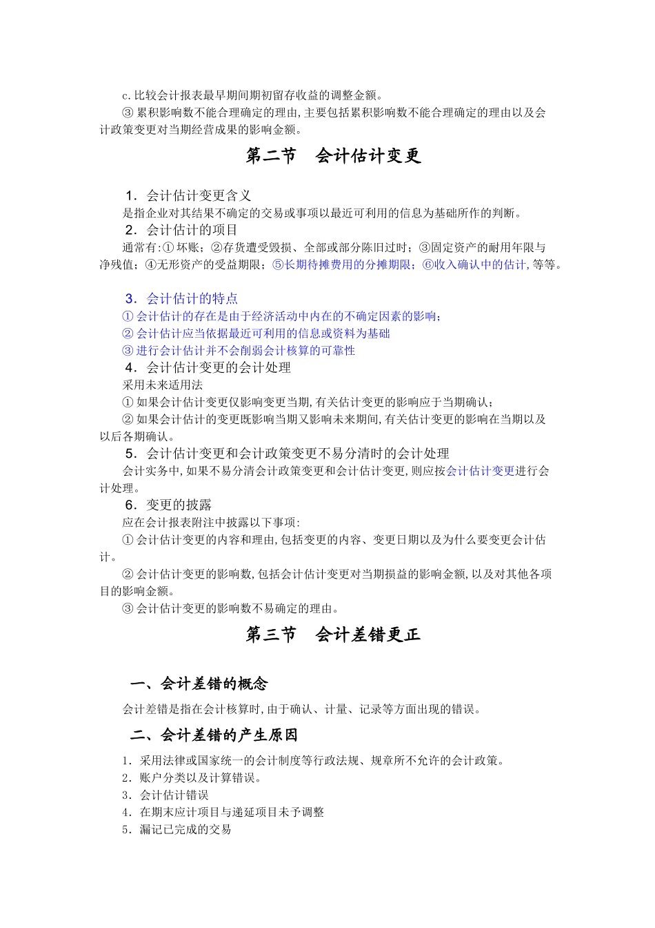 财务会计调整及变更_第3页