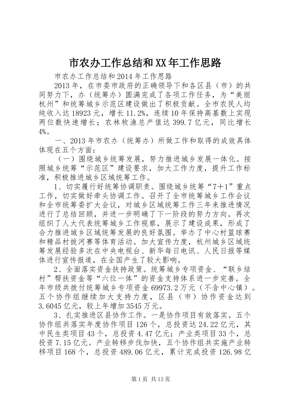 市农办工作总结和XX年工作思路_第1页