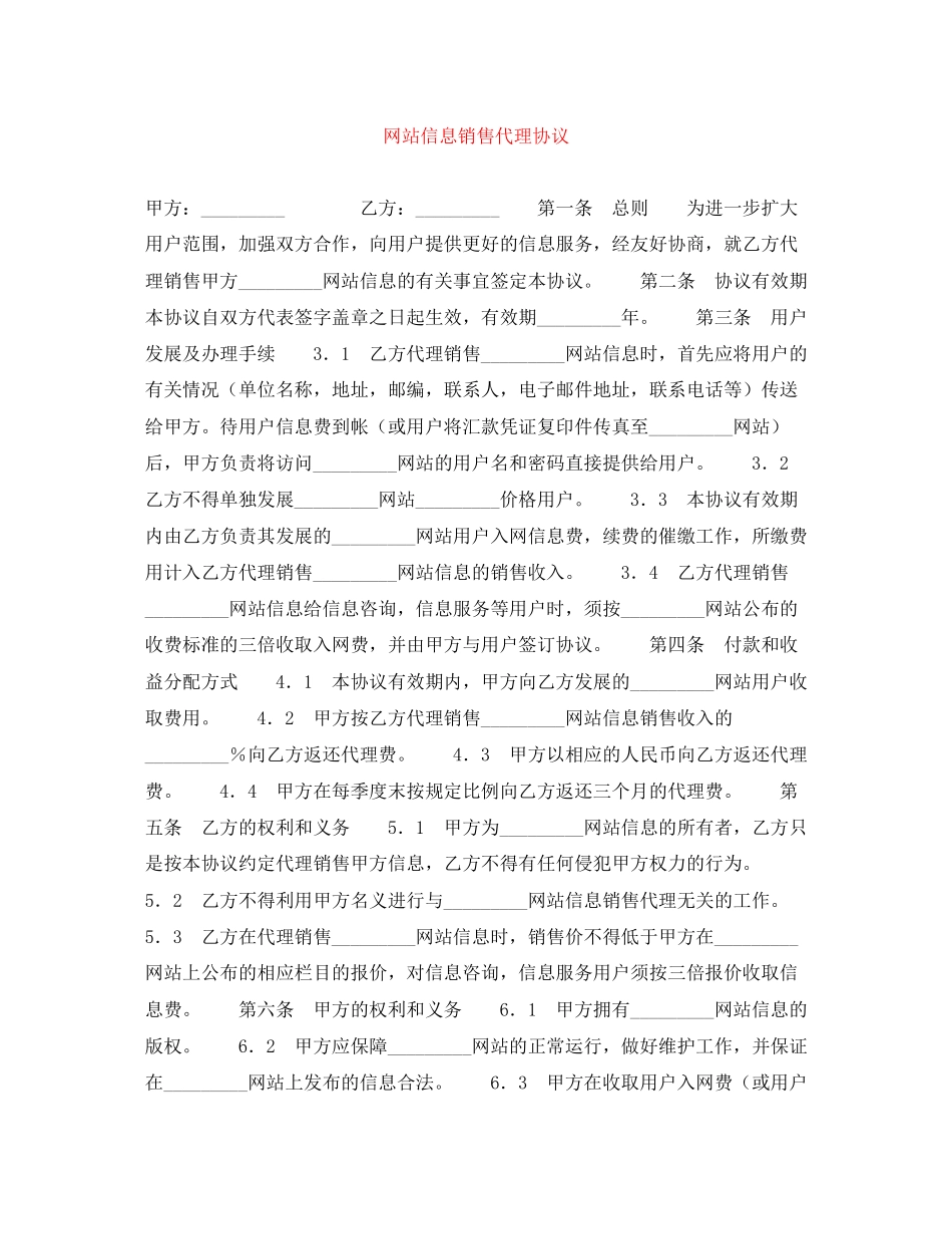 网站信息销售代理协议_第1页