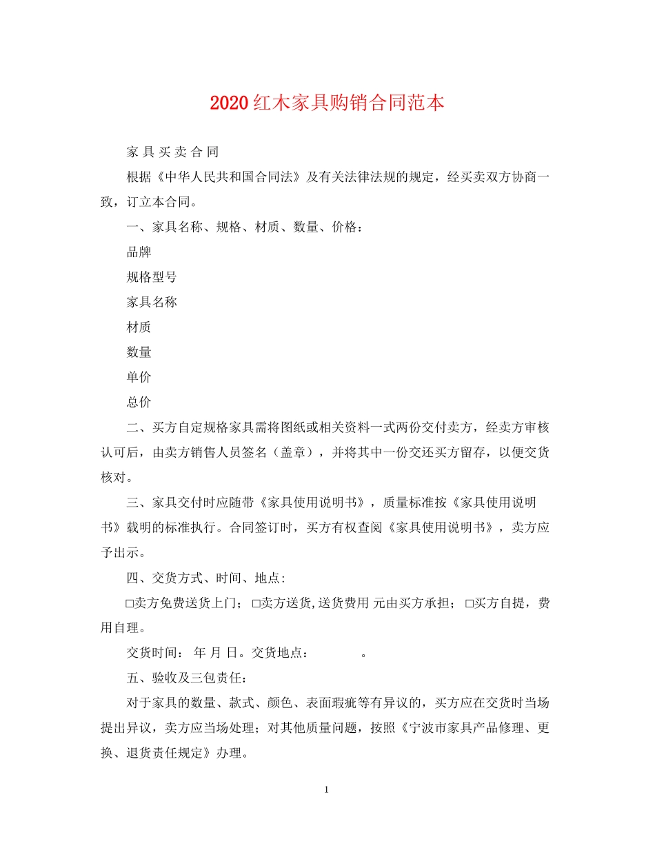 红木家具购销合同范本_第1页