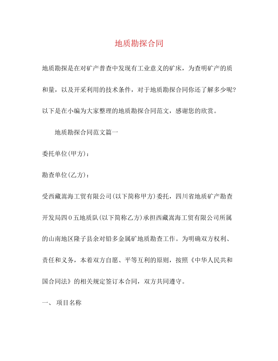 地质勘探合同_第1页