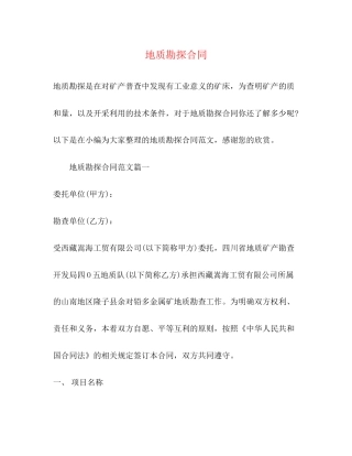 地质勘探合同