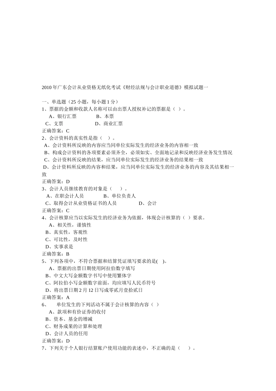 广东会计从业资格无纸化考试试题( 28页)_第1页