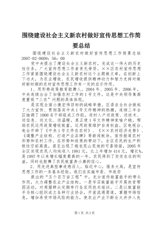 围绕建设社会主义新农村做好宣传思想工作简要总结