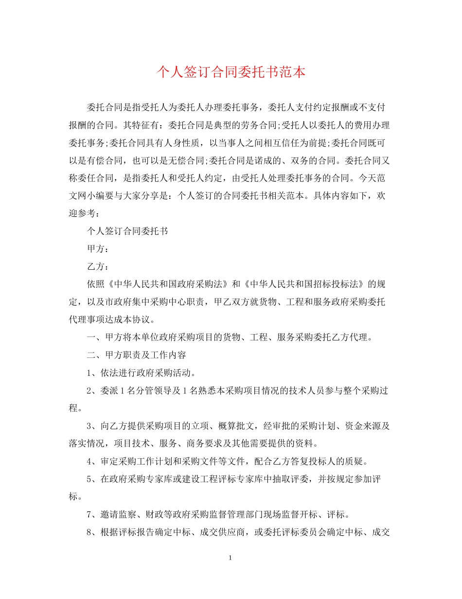 个人签订合同委托书范本_第1页