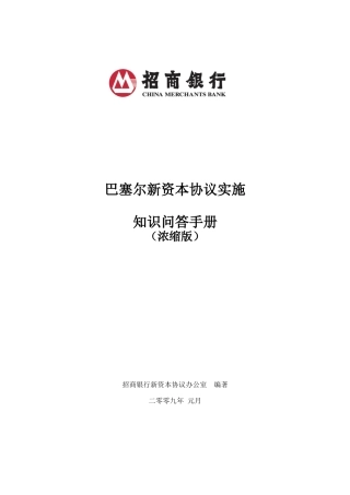 巴塞尔新资本协议实施知识问答手册