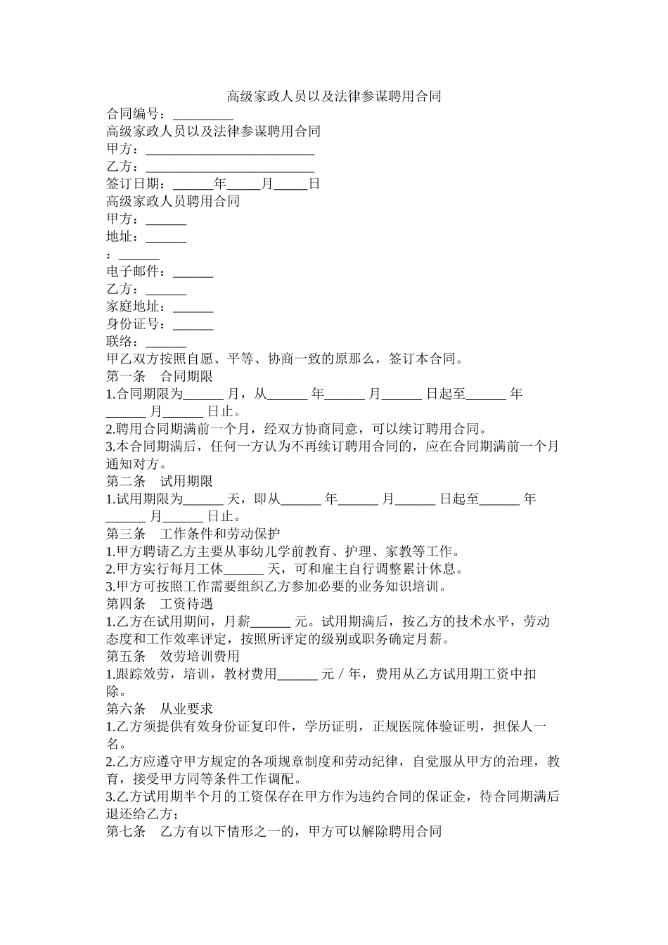 高级家政员以及法律顾问聘用合同_第1页