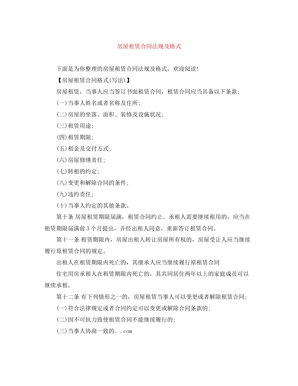 房屋租赁合同法规及格式_第1页