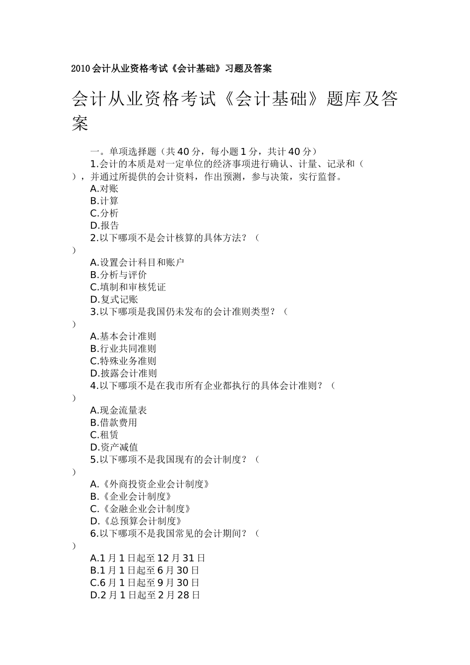 XXXX会计从业资格考试会计基础习题及答案_第1页