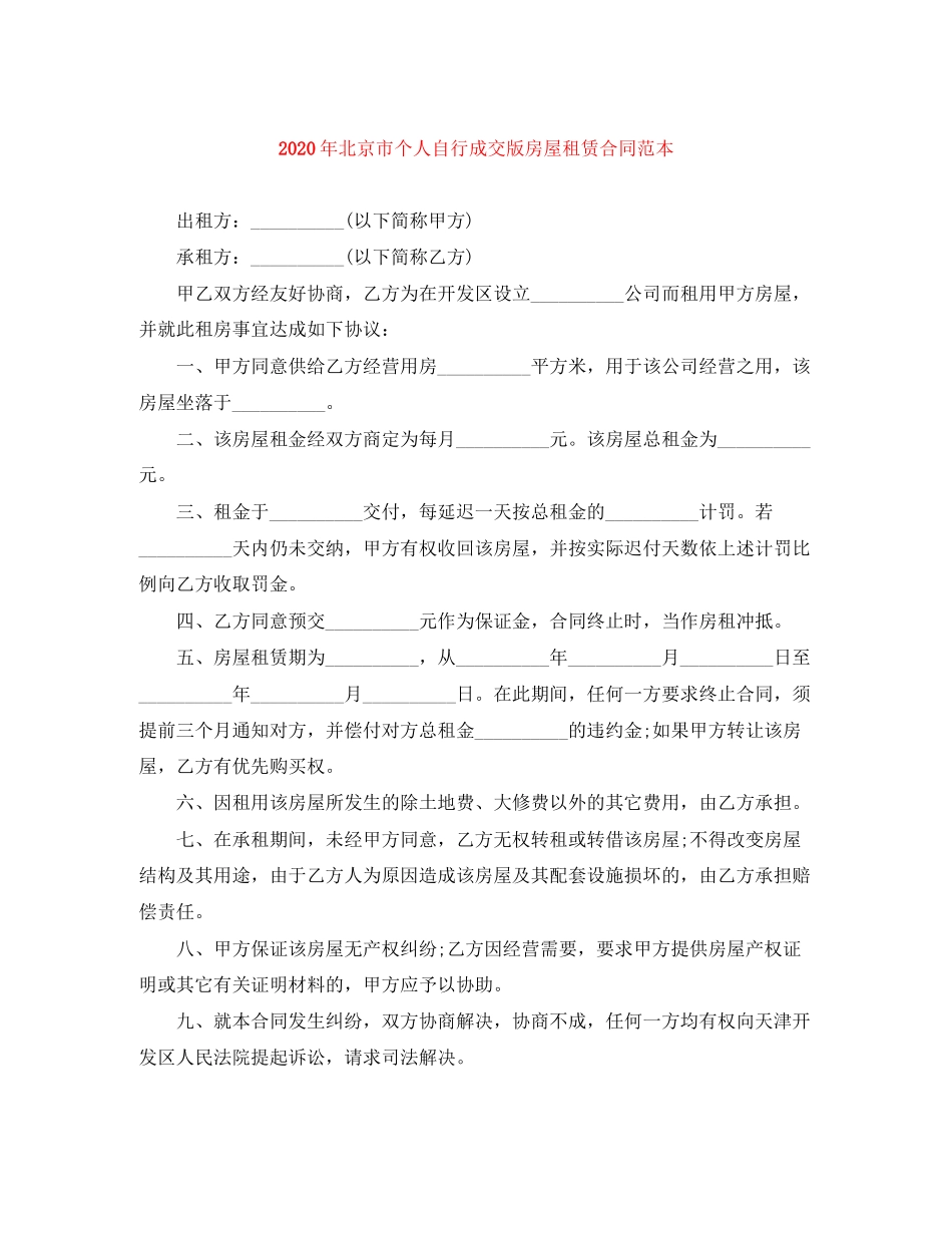 年北京市个人自行成交版房屋租赁合同范本_第1页