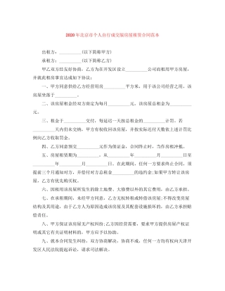 年北京市个人自行成交版房屋租赁合同范本