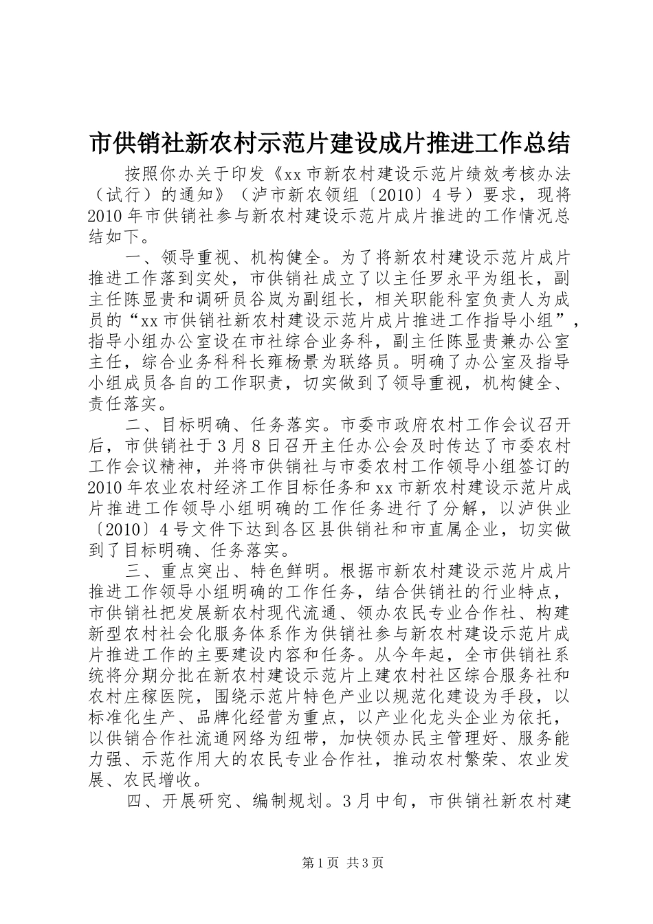市供销社新农村示范片建设成片推进工作总结_第1页