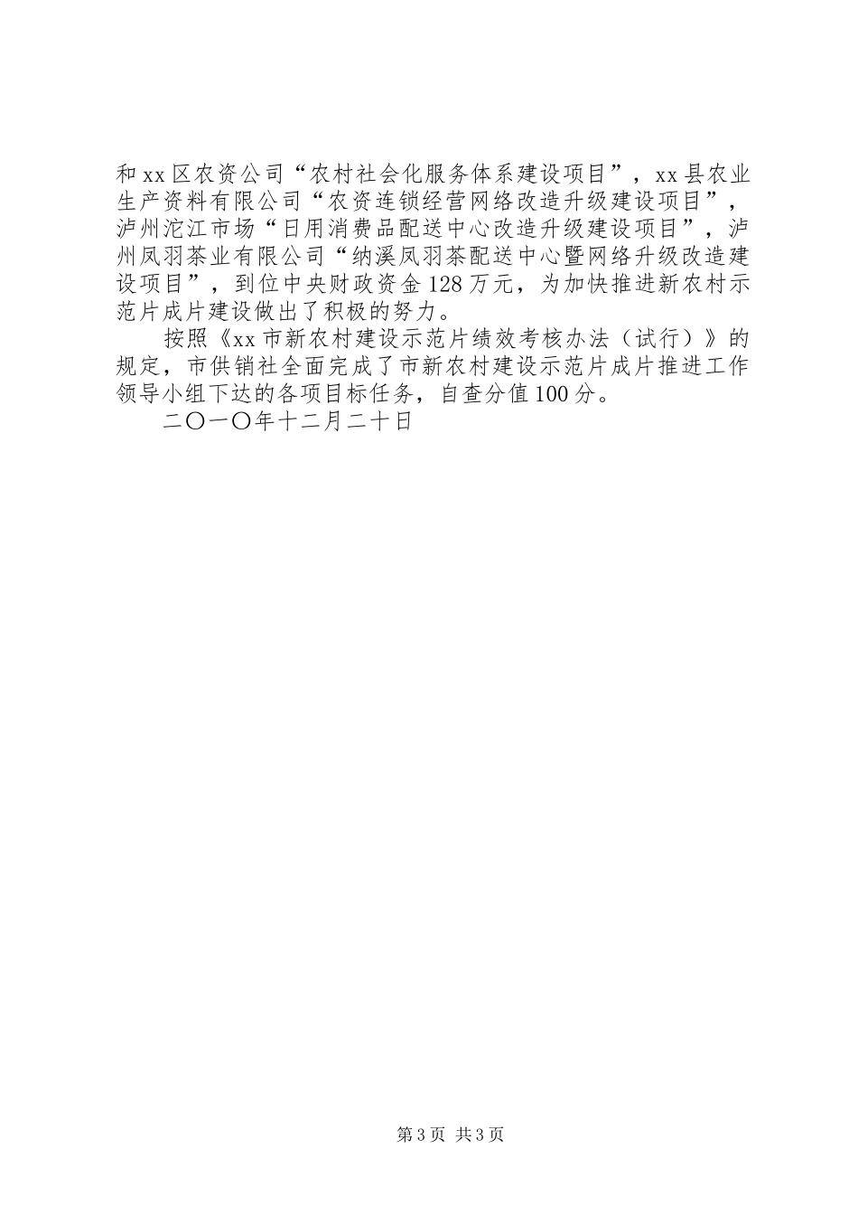 市供销社新农村示范片建设成片推进工作总结_第3页
