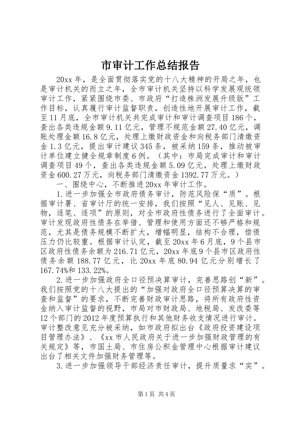 市审计工作总结报告_第1页