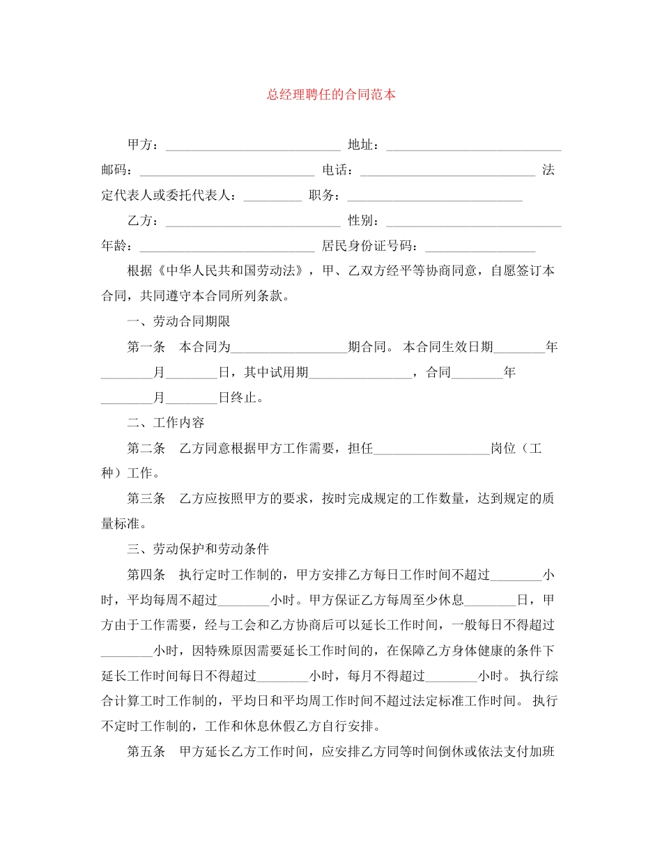 总经理聘任的合同范本_第1页