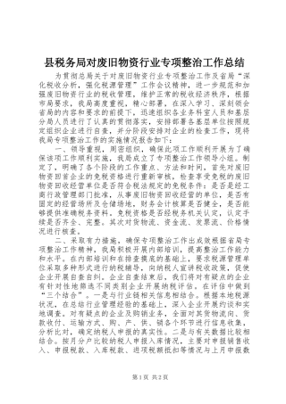 县税务局对废旧物资行业专项整治工作总结