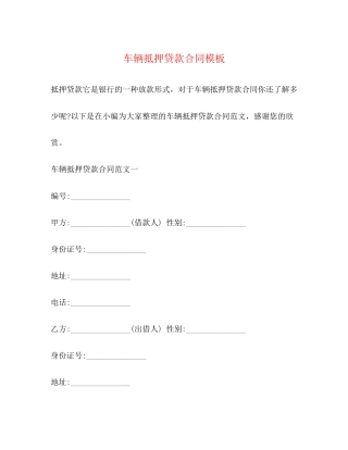车辆抵押贷款合同模板