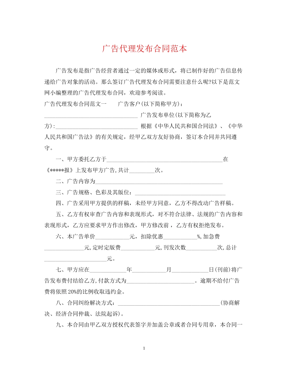 广告代理发布合同范本_第1页