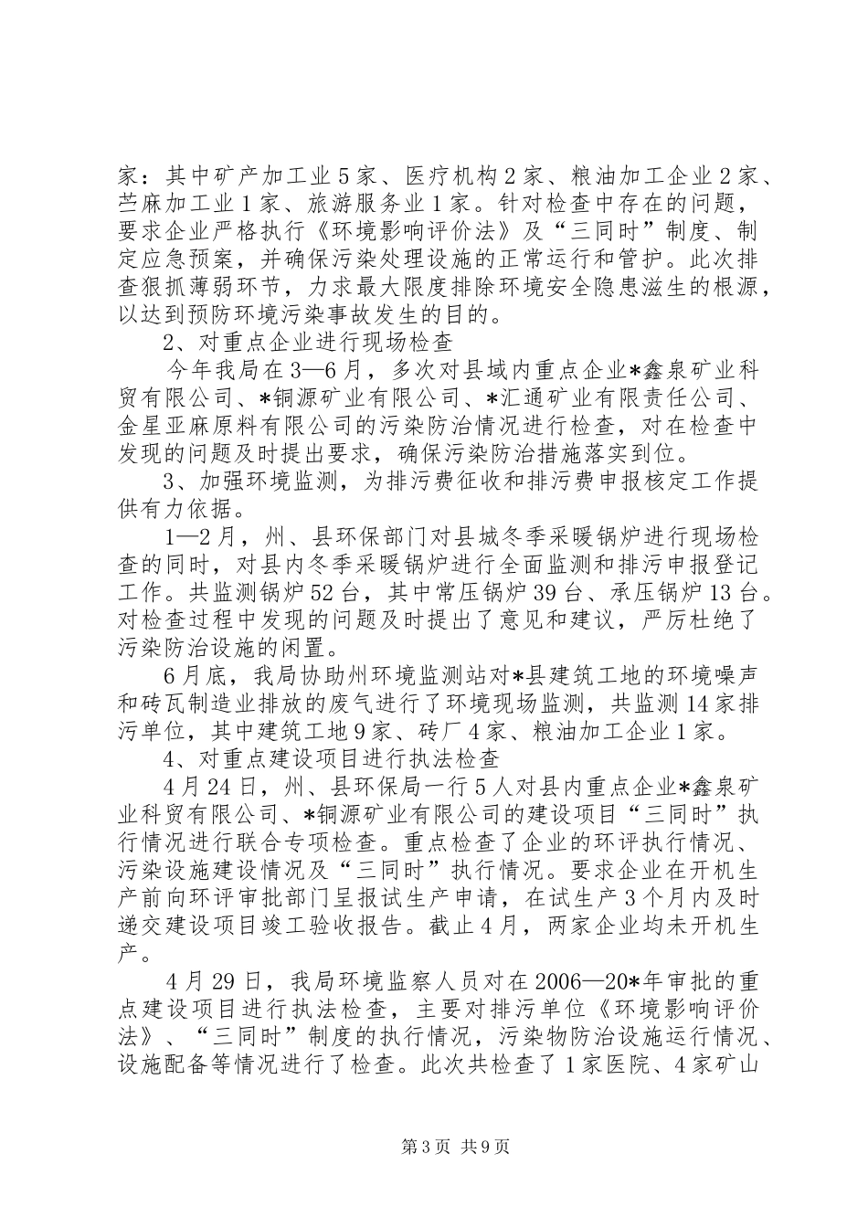 县环保政府上半年的工作总结_第3页