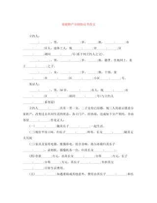 家庭财产分割协议书范文